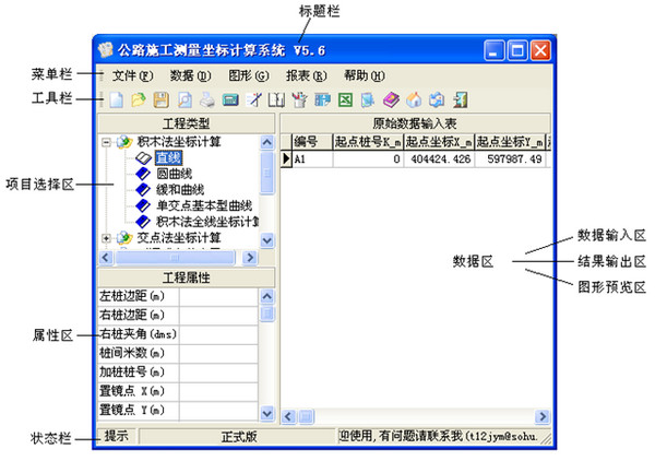 公路施工测量坐标计算系统5.3