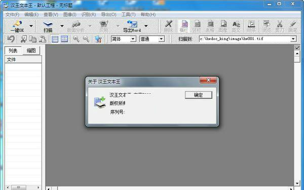 OCR识别软件免费下载