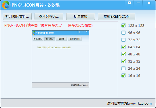 软软酷PNG与ICO转换工具
