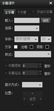 暴风影音字幕怎么设置(4)