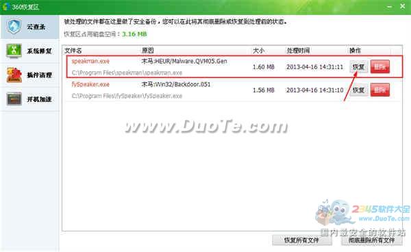 360安全卫士删除的文件怎么恢复(1)