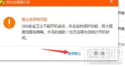 360安全卫士设置开机不启动图文步骤(6)