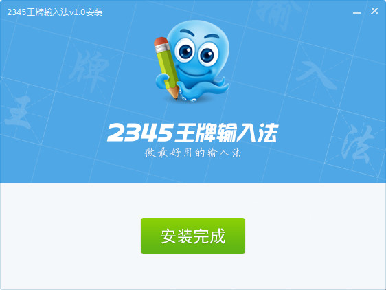 2345输入法绿色免费版