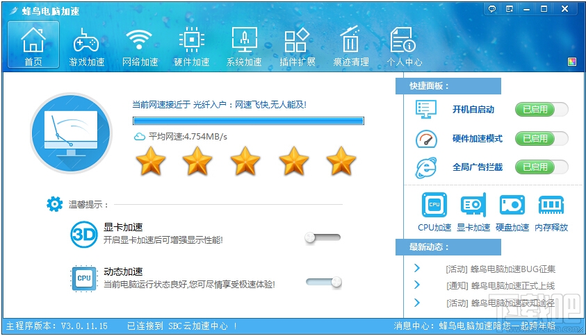 蜂鸟电脑加速器绿色免费版