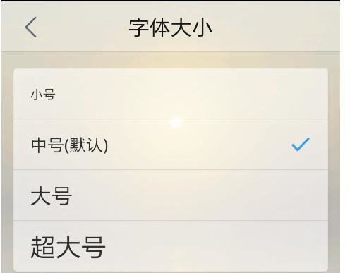 qq浏览器字体大小设置(6)