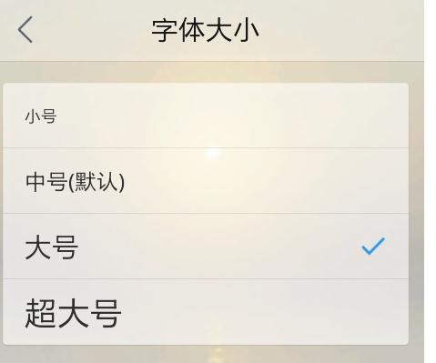 qq浏览器字体大小设置(4)