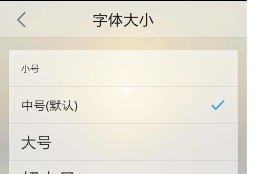 qq浏览器字体大小设置(3)