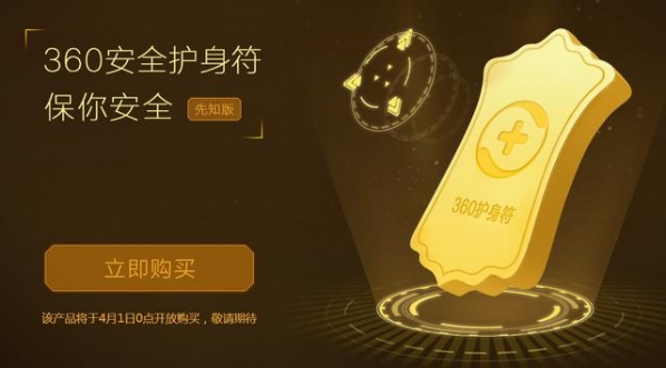 360安全卫士护身符(1)