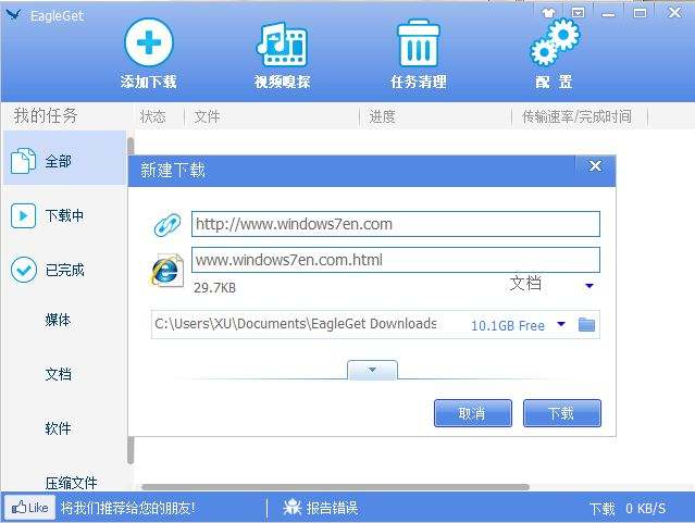 EagleGet中文版