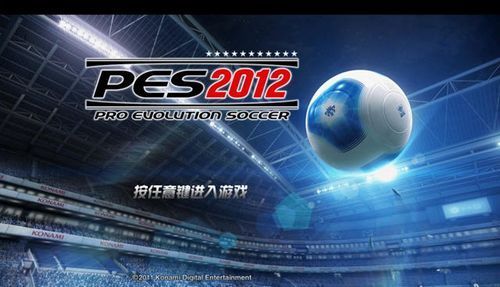 实况足球2012中文版下载