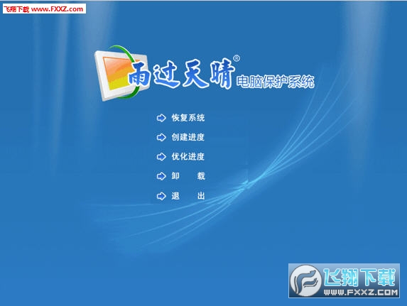 雨过天晴电脑保护系统免费版