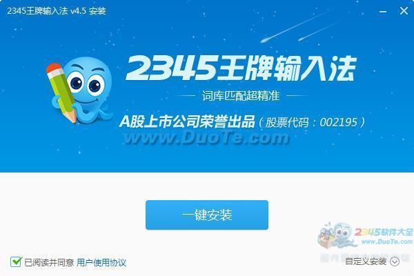 2345王牌输入法中文版