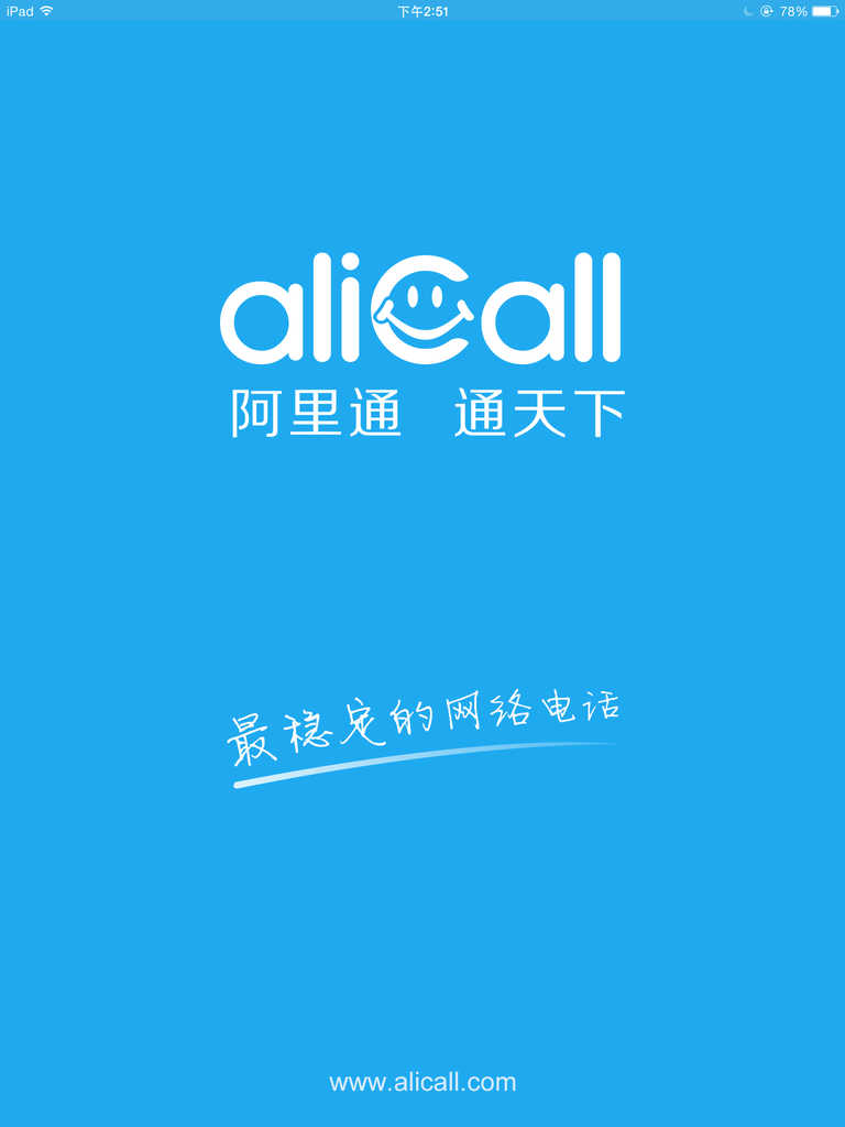 阿里通网络电话