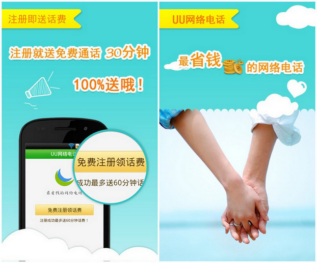 UU网络电话