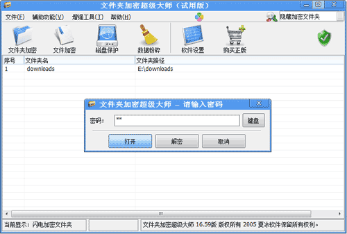 文件夹加密超级大师免费版