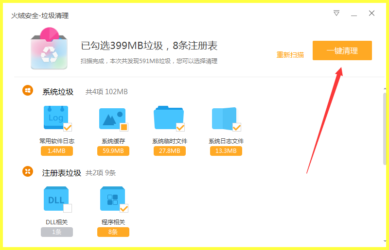 火绒垃圾清理中文绿色版
