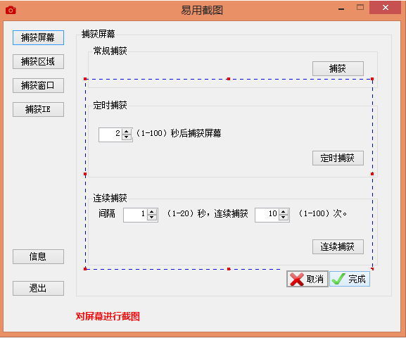 易用截图