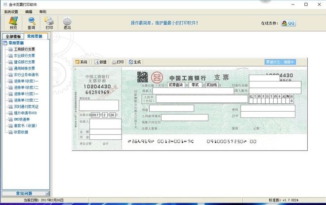 金卡支票打印软件免费版