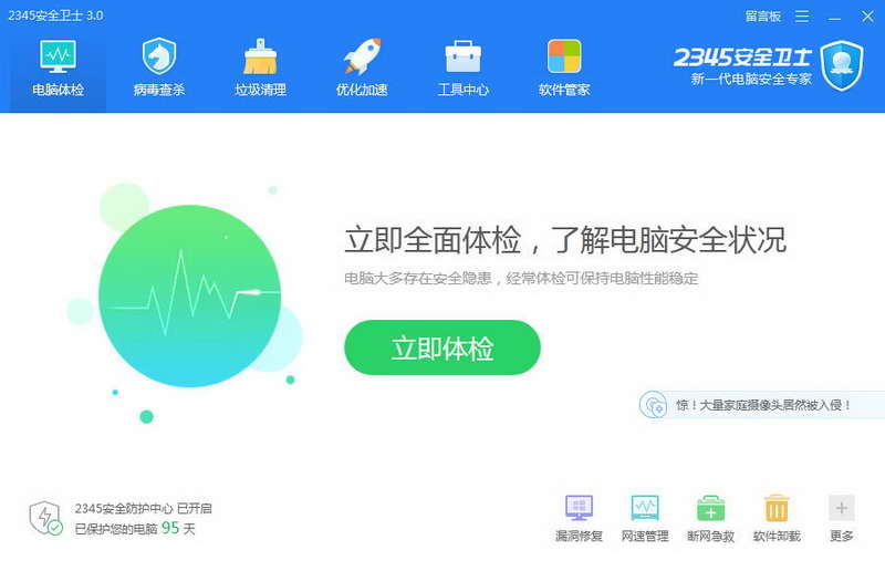 2345安全卫士