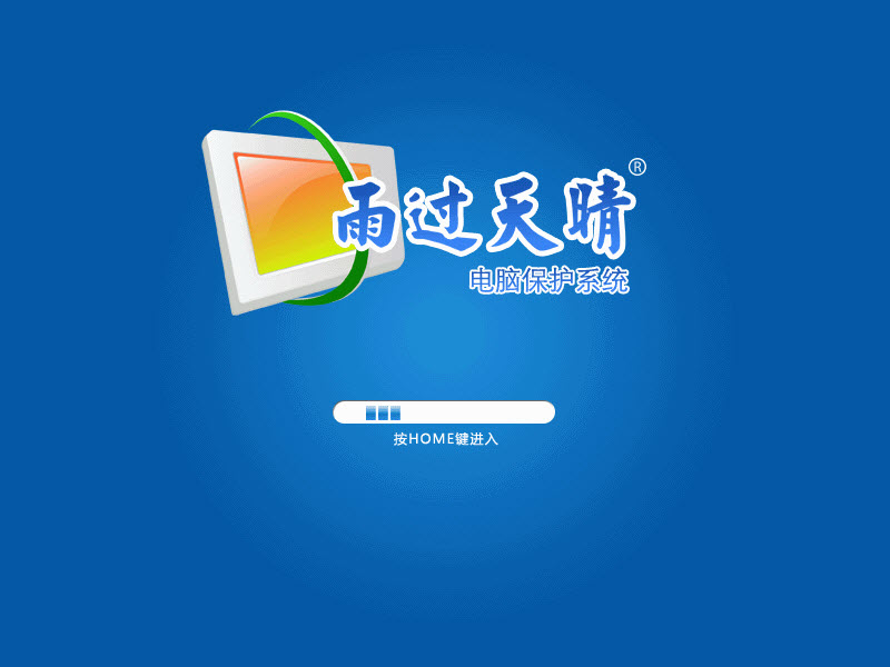 雨过天晴电脑保护系统网吧版