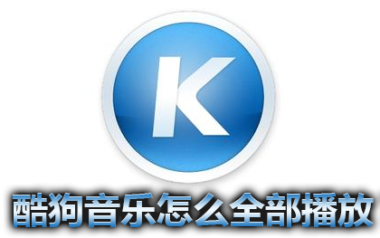 酷狗音乐播放器