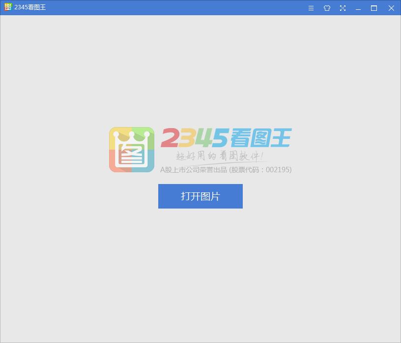 2345看图王免费官方版