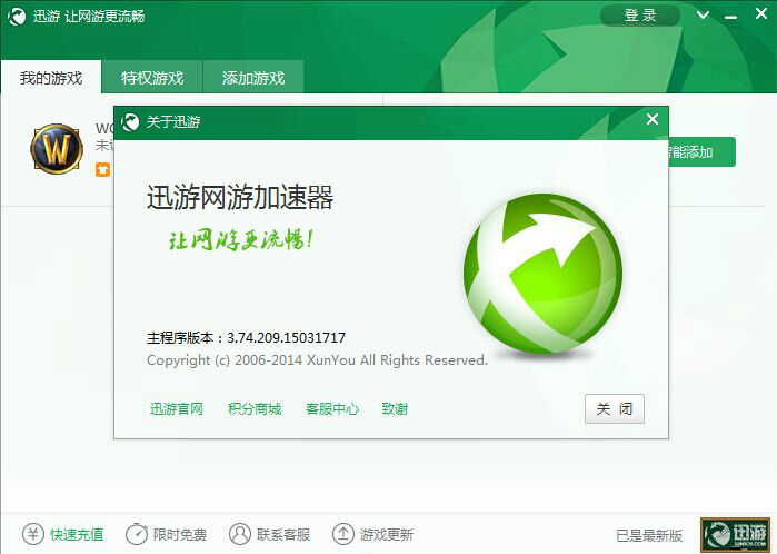 迅游加速器中文版