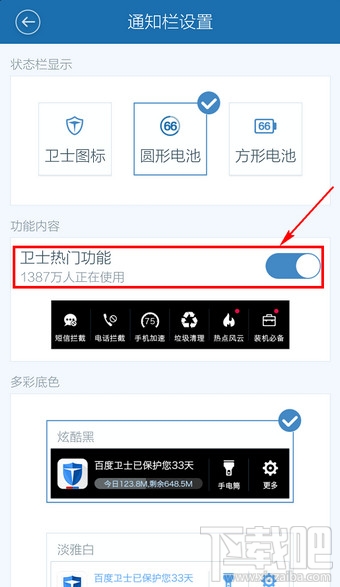 百度卫士怎么关闭通知栏(3)