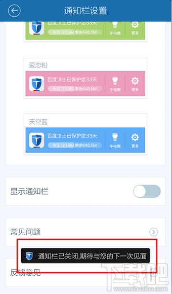 百度卫士怎么关闭通知栏(6)
