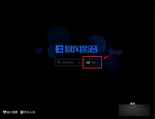 电脑版暴风影音传片助手在哪