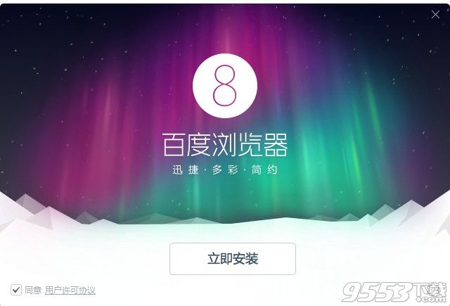 百度浏览器绿色纯净版(1)