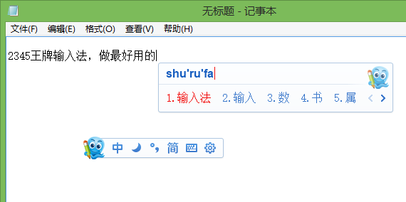 2345输入法官方中文版