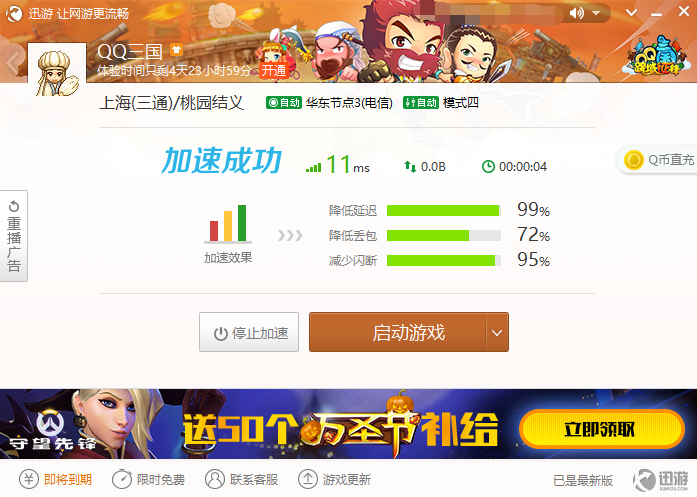 迅游加速器免费中文版