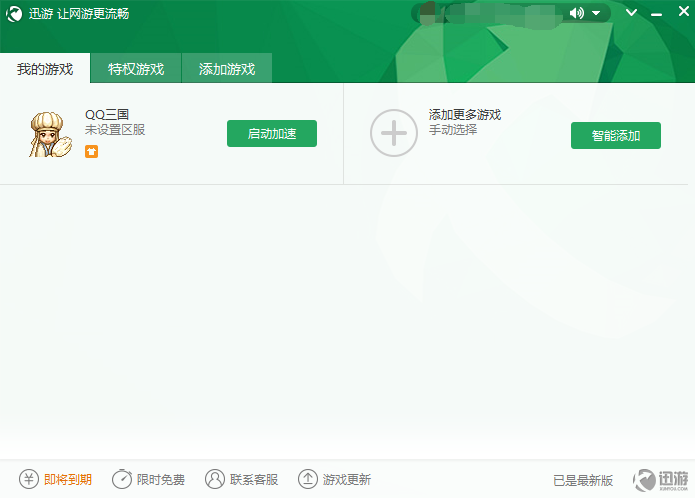 迅游加速器免费中文版