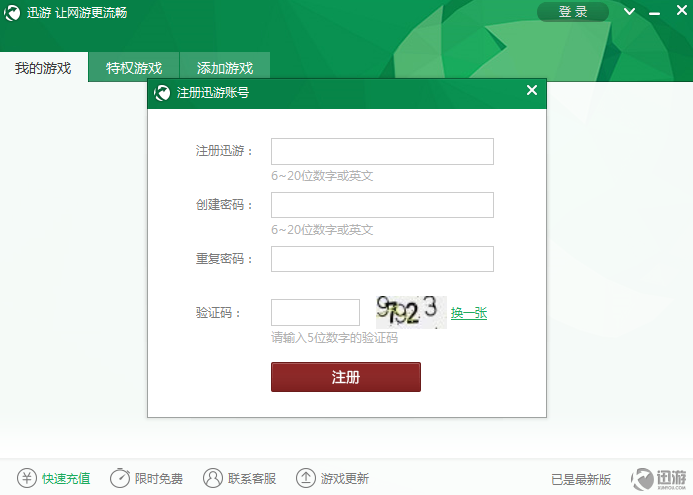 迅游加速器免费中文版