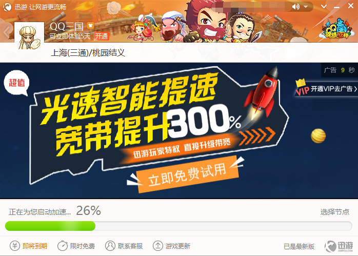 迅游加速器免费中文版