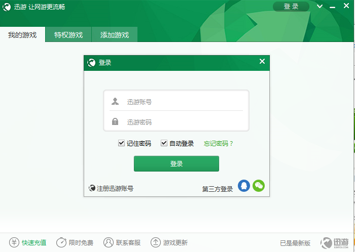 迅游加速器免费中文版