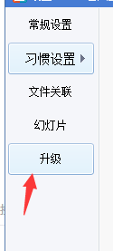 2345看图王怎么取消自动升级？(4)