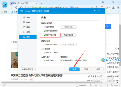 2345输入法怎么开启智能纠错？(4)