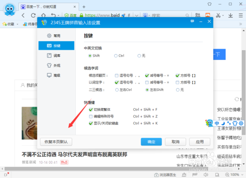 2345输入法怎么恢复本页默认设置？(4)