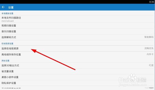 暴风影音设置方法(3)