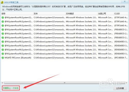 360安全卫士lsp修复怎么使用？(5)