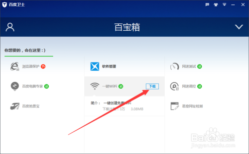 百度卫士怎么开wifi？(2)