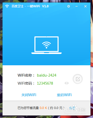 百度卫士怎么开wifi？(4)