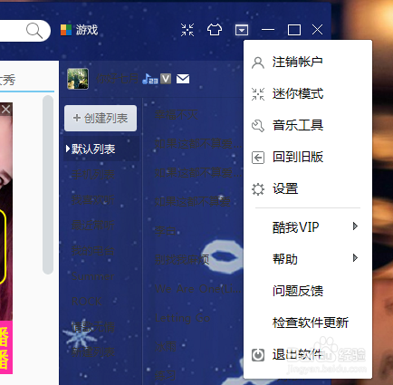 酷我音乐盒用户怎么退出？(1)