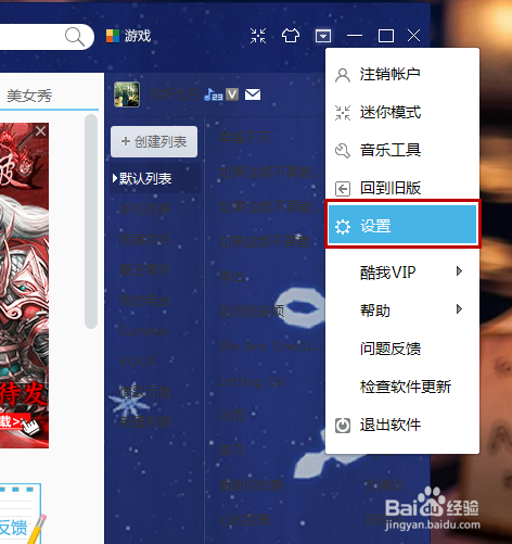 酷我音乐盒用户怎么退出？(2)