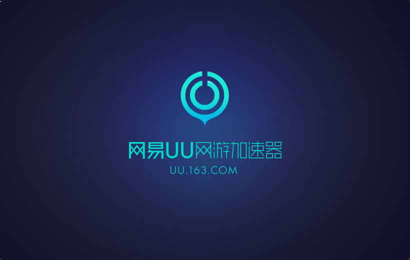 网易UU加速器免费版