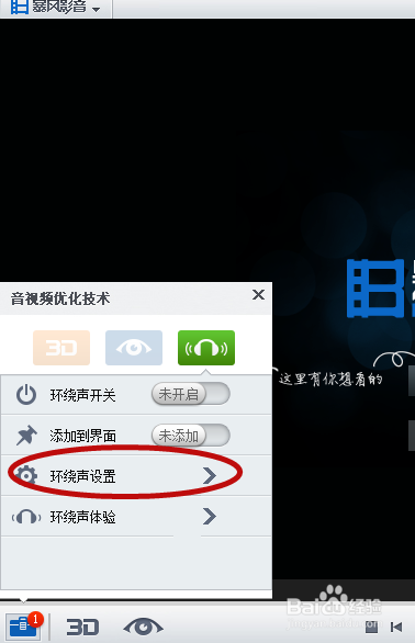 暴风影音如何开启环绕声？(1)