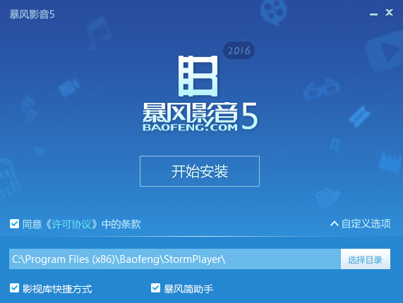 暴风影音正式版