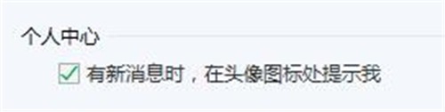 QQ管家如何设置有消息时在头像处显示？(4)